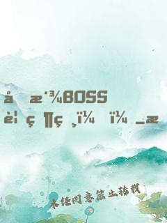 反派BOSS要當爸？！